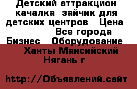 Детский аттракцион качалка  зайчик для детских центров › Цена ­ 27 900 - Все города Бизнес » Оборудование   . Ханты-Мансийский,Нягань г.